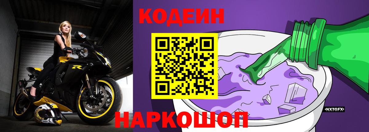 Кодеин Purple Drank  Кодеин Purple Drank  Приморско-Ахтарск  Вход с VPN 
